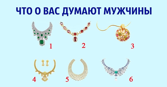 Тест: Выбрав колье, вы узнаете, что тайно думают о вас мужчины