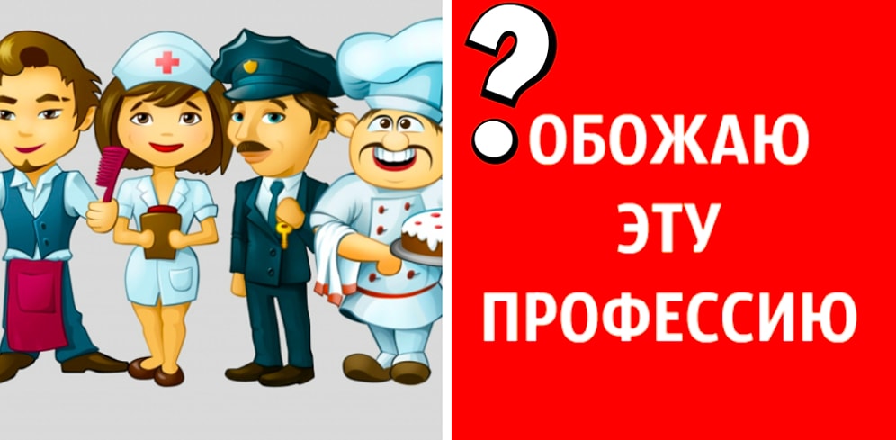 Тест о профессиях, который выведет вас и ваши самые худшие качества на чистую воду