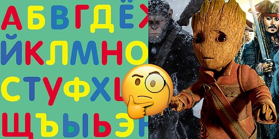 Тест: Сможете назвать 30 фильмов на каждую букву алфавита?