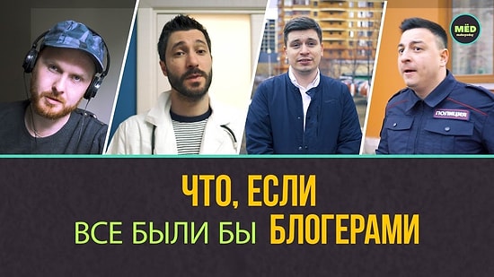 Что было бы, если все вокруг были бы блогерами?