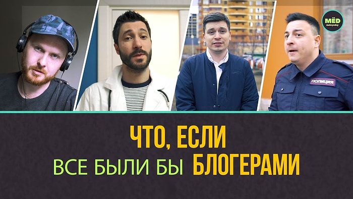 Что было бы, если все вокруг были бы блогерами?