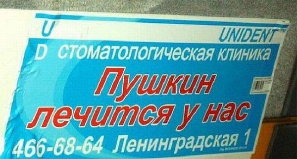 15. Сам Пушкин у них зубы лечит!