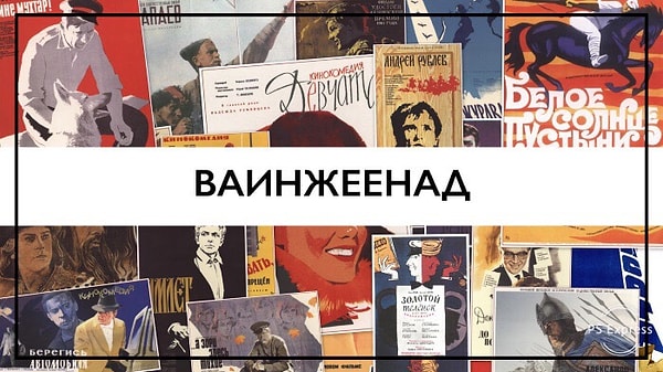 9. Какой советский фильм мы загадали?