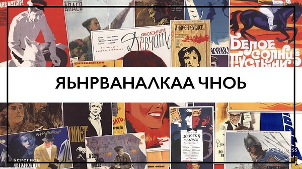 10. Какой советский фильм мы загадали?