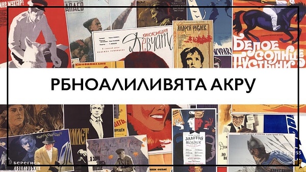 11. Какой советский фильм мы загадали?