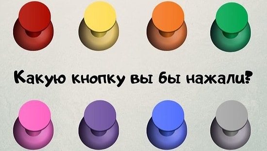 Тест: Какую бы вы кнопку нажали, чтобы изменить свою жизнь?