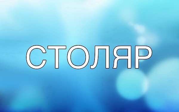 3. Поставьте ударение: