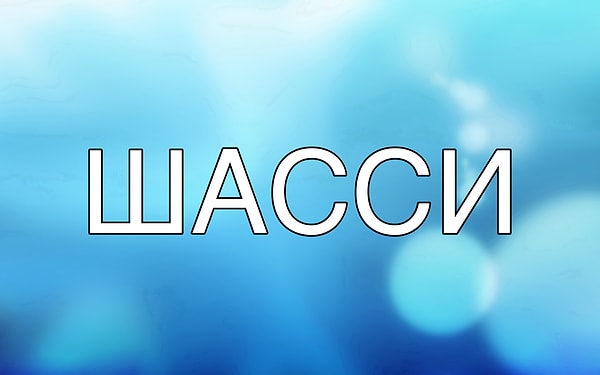 12. Поставьте ударение: