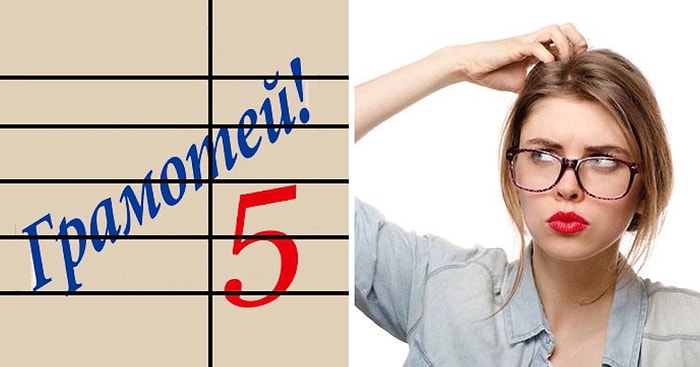 Тест: Докажите, что вы обладаете природным чувством грамотности, набрав хотя бы 9/12