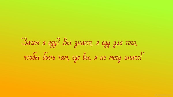 8. Кто признавался так в любви?