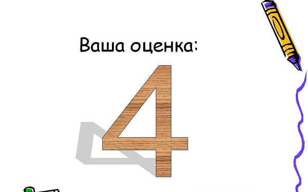 Мы ставим вам твердую четверку! Вам есть над чем поработать 😉