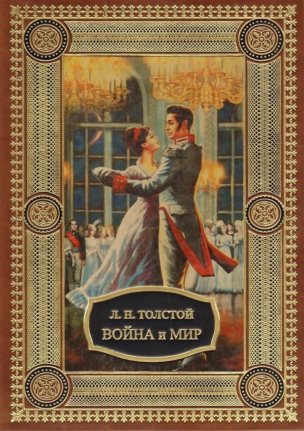 1. Когда был написан роман "Война и мир"?
