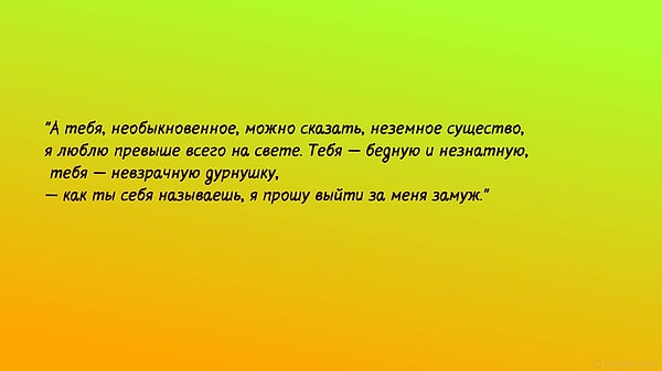 9. Из какого романа это признание?