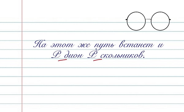 9. Вставьте пропущенные буквы в имени героя Достоевского: