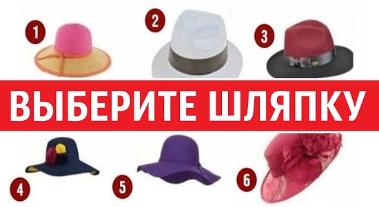 Тест: Какую шляпку вы выберите, так вас и видят со стороны незнакомые мужчины