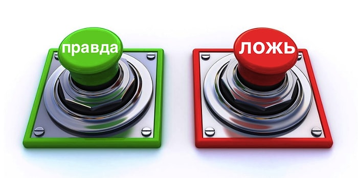 Тест: Если в этом тесте вы способны отличить правду от лжи, то обмануть вас просто невозможно