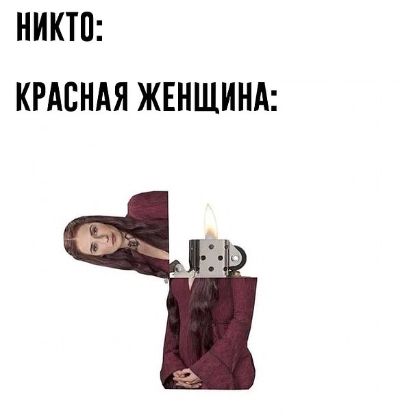 26. Огонь-женщина!