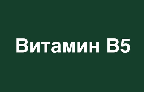 Витамин B5: