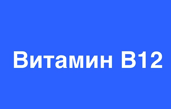 Витамин B12: