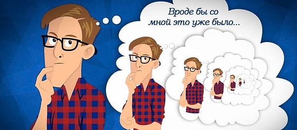 5. Вам свойственно испытывать дежавю, когда внезапно кажется, что какие-либо события или ощущения вы испытываете не впервые?