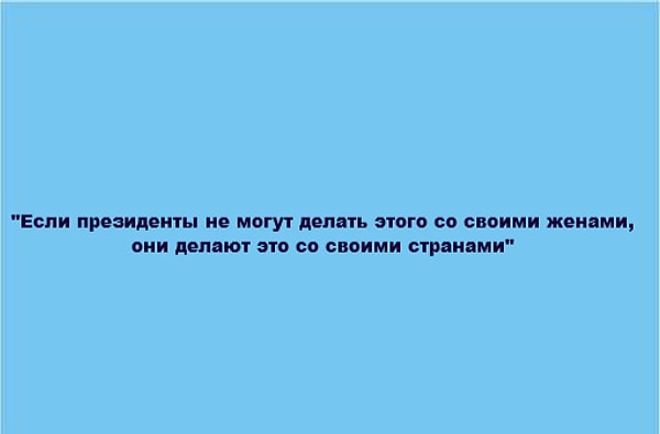 5. Какому известному писателю принадлежат эти слова?