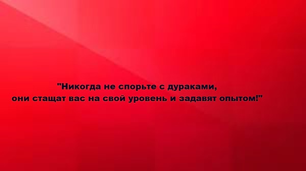 9. Как думаете, кому принадлежит эта известная фраза?