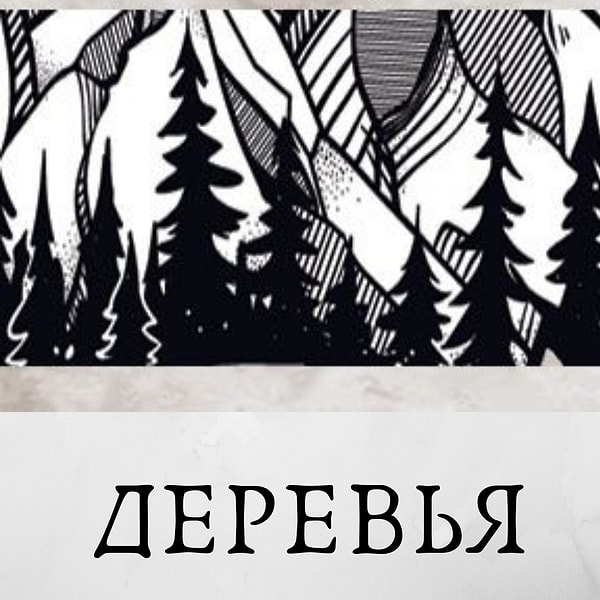 Если вы увидели первым деревья, то вами управляет ваш Дух.