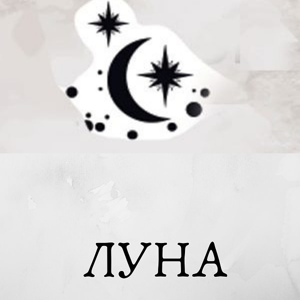 Если вы увидели первым луну, то вами управляют ваши Мечты.