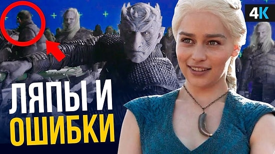 Киноляпы из "Игры престолов", замеченные самыми глазастыми зрителями :)