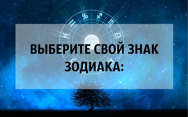 Выберите свой знак зодиака: