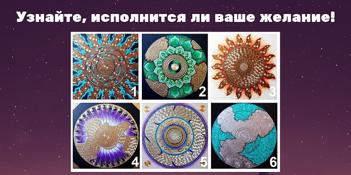 Выберите мандалу и узнайте, исполнится ли ваше желание!