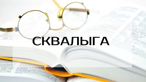 11. А это слово что значит?