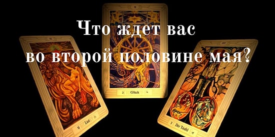 Гадание на Таро: Что ждет вас во второй половине мая?