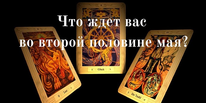 Гадание на Таро: Что ждет вас во второй половине мая?