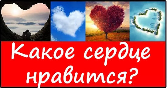 Тест: Сердце, которое нравится вам больше остальных, раскроет, какой вы любовник