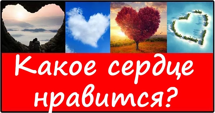 Тест: Сердце, которое нравится вам больше остальных, раскроет, какой вы любовник