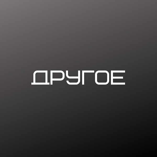 Вы прагматичный человек!