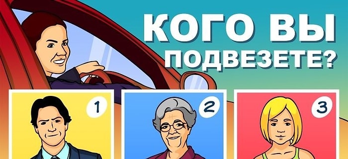 Тест: Ответьте, кого вы подвезете, и узнайте много интересного о своей личности