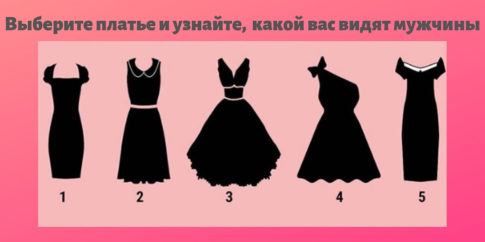 Выберите платье и узнайте, какой вас видят мужчины
