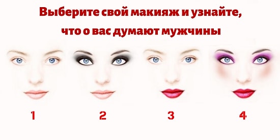 Выберите свой макияж и узнайте, что о вас думают мужчины