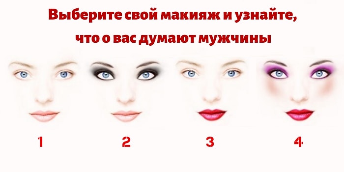 Выберите свой макияж и узнайте, что о вас думают мужчины