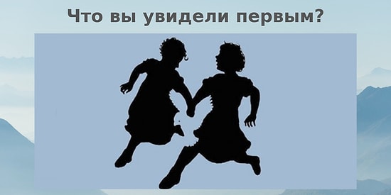 Расскажите, что вы увидели первым, а мы расшифруем, что это значит