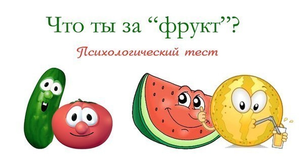 Дыня или арбуз? Огурец или все же помидор? Психологический тест, который многое расскажет о вас