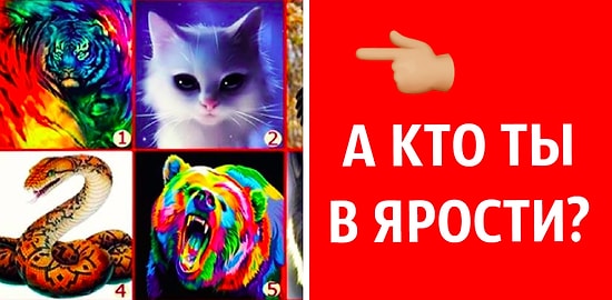 Тест: Вы выбираете, с каким животным ассоциируете себя в ярости, а мы расскажем, что означает ваш выбор