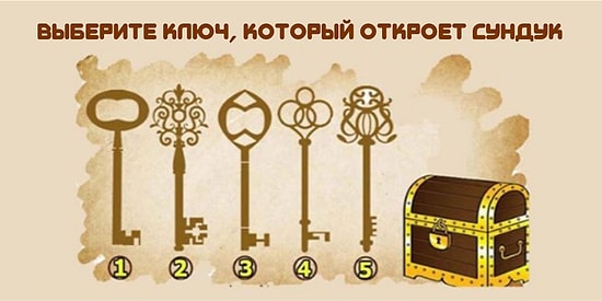 Вы выбираете ключ, который откроет сундук, а мы говорим, что это значит