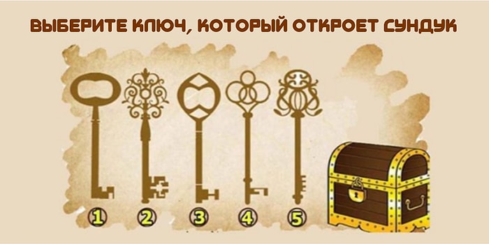 Вы выбираете ключ, который откроет сундук, а мы говорим, что это значит
