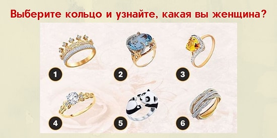 Выберите кольцо и узнайте, какая вы женщина?