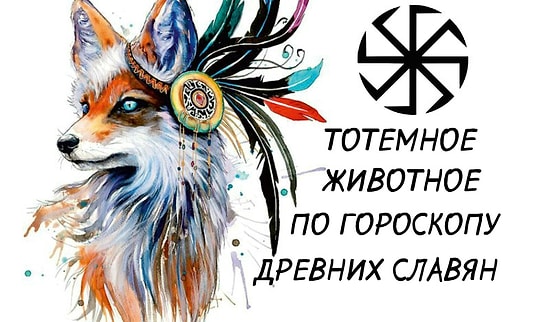 Тест: Древний славянский гороскоп: узнайте свое тотемное животное по году рождения