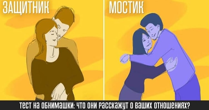 Тест: Что обнимашки расскажут о ваших отношениях?