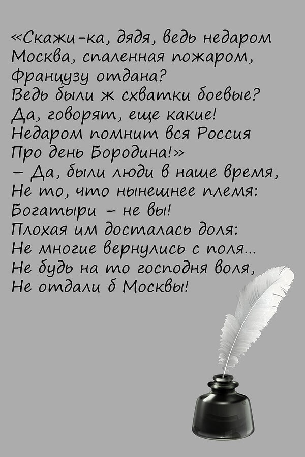2. Кто написал "Бородино"?